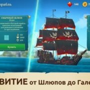 Pirate Ships・Строй и сражайся Версия: 1.10 (311)