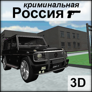 Криминальная Россия 3D Версия: 2