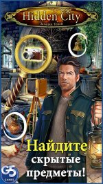 Hidden City: Поиск скрытых предметов