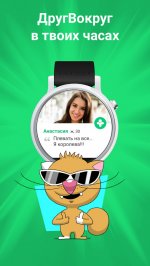 ДругВокруг: новые знакомства, онлайн чат