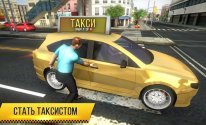 такси имитатор 2018