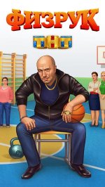 Физрук. Симулятор Фомы от ТНТ