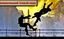 Тень Борьба Супер Боевой