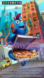 Осьминожки