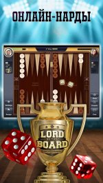 Нарды - Lord of the Board