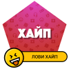Хайп — симулятор Версия: 1.1.2