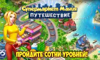 Супермаркет Мания Путешествие