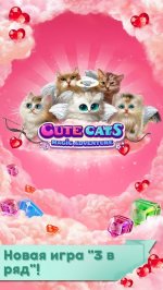 Волшебные коты: три в ряд