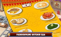 Индийская еда ресторан кухня кулинарные игры