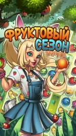 Фруктовый сезон PRO: Три в ряд