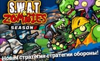 SWAT и Zombies Сезон 2