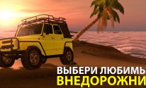 4х4 Русские внедорожники 3