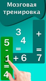 Математические игры - тренировка мозга