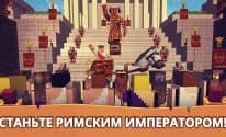 Римский Крафт: Приключения в Римской Империи