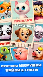 Спаси Зверушек