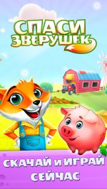 Спаси Зверушек