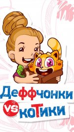 Деффчонки vs Котики