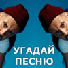 Угадай Песню - Русские Хиты Версия: 3.2.7z