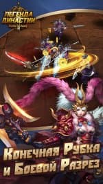 Легенда Династии: Битва за Славу