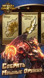 Легенда Династии: Битва за Славу