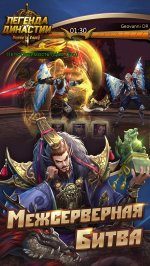 Легенда Династии: Битва за Славу