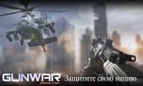 Gun War