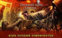 стрельба последнего зомби