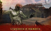 стрельба последнего зомби