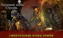 стрельба последнего зомби