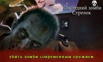стрельба последнего зомби