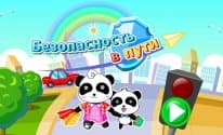 Безопасность в пути