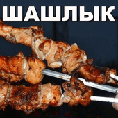 Шашлык Рецепты маринада с фото пошагово Версия: 9.0