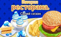 История ресторана. Синий сезон