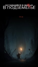 Оставшийся в живых в подземелье