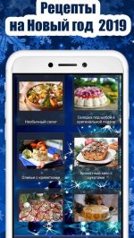 Рецепты на Новый год 2019