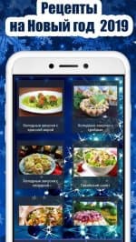 Рецепты на Новый год 2019