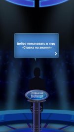 Ставка на знания