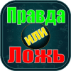 Правда или Ложь Версия: 2.0