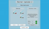 Мастер Турелей 2
