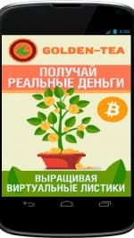 Заработай с GOLDEN TEA