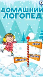 Домашний Логопед для детей