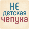 Не детская чепуха Версия: 1.0