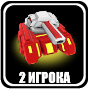 Ultra Tanks Arena - 2 игрока Версия: 1.01