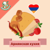 Армянская кухня. Рецепты Версия: 3.1.0