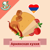 Армянская кухня. Рецепты Версия: 3.1.0