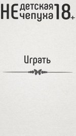 Не детская чепуха