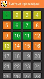 Быстрые Кроссворды на русском