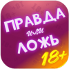 Правда или Ложь - Для взрослых 18+ Версия: 1.0.2