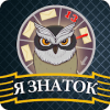 Я Знаток Версия: 1.0.4