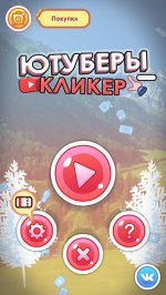 Ютуберы - кликер